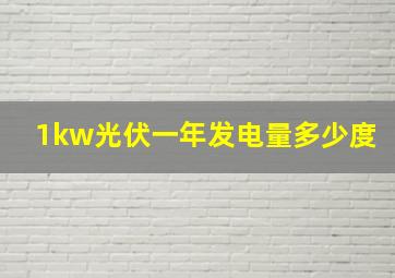 1kw光伏一年发电量多少度