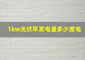 1kw光伏年发电量多少度电