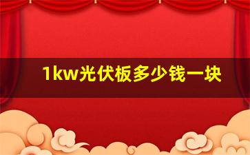 1kw光伏板多少钱一块