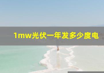 1mw光伏一年发多少度电