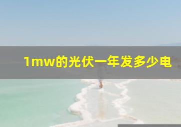 1mw的光伏一年发多少电