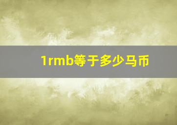 1rmb等于多少马币