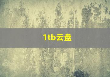 1tb云盘