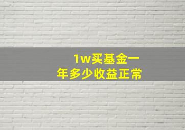 1w买基金一年多少收益正常