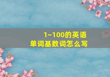 1~100的英语单词基数词怎么写