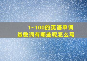 1~100的英语单词基数词有哪些呢怎么写