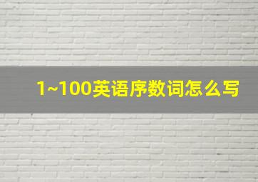 1~100英语序数词怎么写