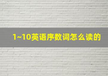 1~10英语序数词怎么读的