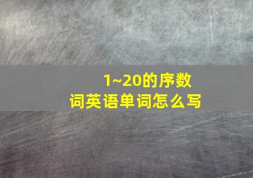 1~20的序数词英语单词怎么写