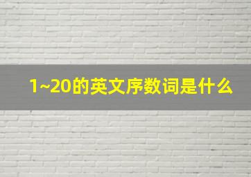 1~20的英文序数词是什么