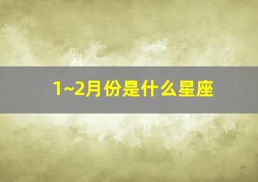 1~2月份是什么星座