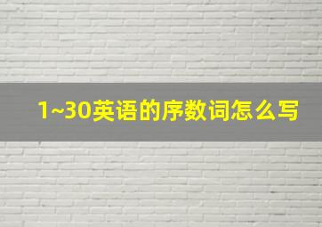 1~30英语的序数词怎么写