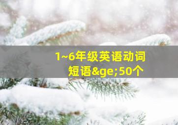 1~6年级英语动词短语≥50个