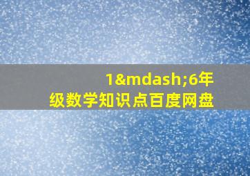 1—6年级数学知识点百度网盘