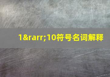 1→10符号名词解释