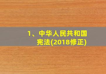 1、中华人民共和国宪法(2018修正)