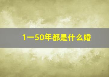 1一50年都是什么婚