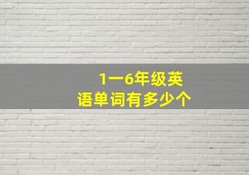 1一6年级英语单词有多少个