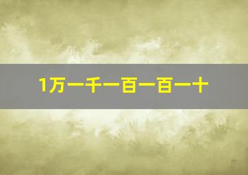 1万一千一百一百一十