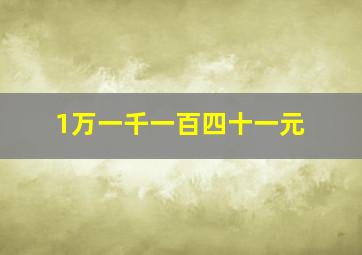 1万一千一百四十一元