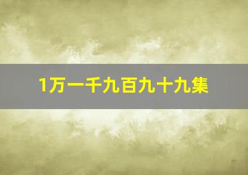 1万一千九百九十九集