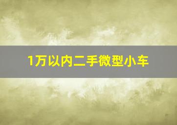 1万以内二手微型小车