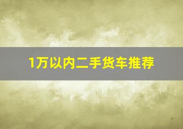 1万以内二手货车推荐