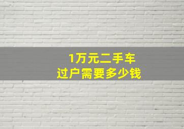 1万元二手车过户需要多少钱