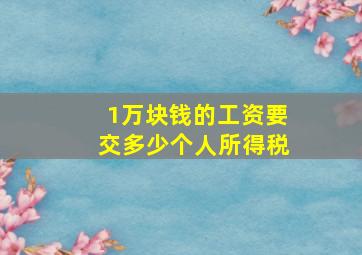 1万块钱的工资要交多少个人所得税