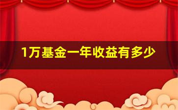 1万基金一年收益有多少