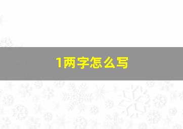 1两字怎么写