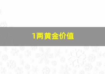 1两黄金价值