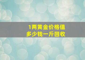 1两黄金价格值多少钱一斤回收