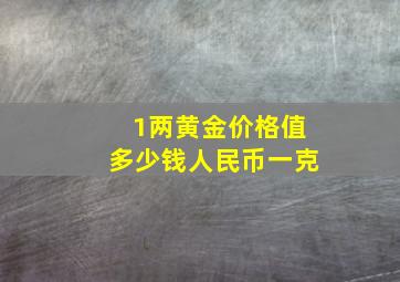 1两黄金价格值多少钱人民币一克