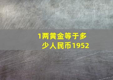 1两黄金等于多少人民币1952