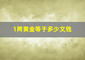 1两黄金等于多少文钱