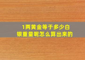 1两黄金等于多少白银重量呢怎么算出来的