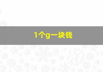 1个g一块钱