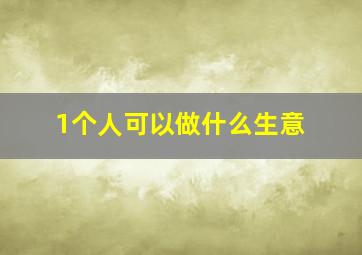 1个人可以做什么生意