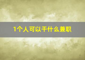 1个人可以干什么兼职