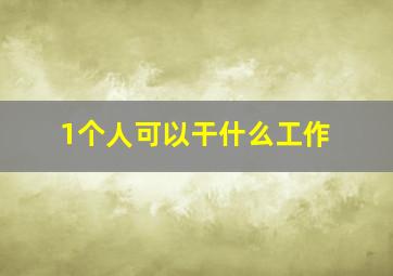 1个人可以干什么工作