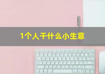 1个人干什么小生意