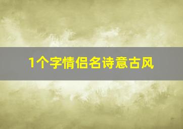 1个字情侣名诗意古风