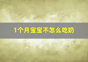 1个月宝宝不怎么吃奶