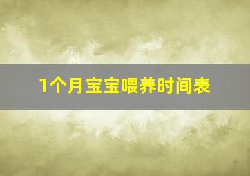 1个月宝宝喂养时间表