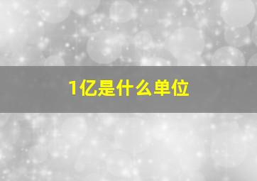 1亿是什么单位