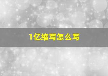 1亿缩写怎么写