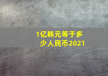 1亿韩元等于多少人民币2021