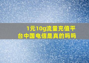 1元10g流量充值平台中国电信是真的吗吗