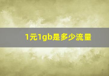 1元1gb是多少流量